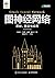 图神经网络：基础、前沿与应用 (Chinese Edition)
