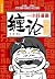 一小时漫画缠论实战法（股票入门书 零基础看懂缠论的术语和内在逻辑 找到趋势 买点 卖点 漫画金融 简洁直白 一小时看明白缠论） (Chinese Edition)