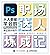 PS职场达人炼成记——人人都能学会的Photoshop办公设计技巧（案例源文件＋案例素材文件） by 吴刚