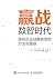 赢战数智时代——国有企业战略转型的方法与路径（数智时代...