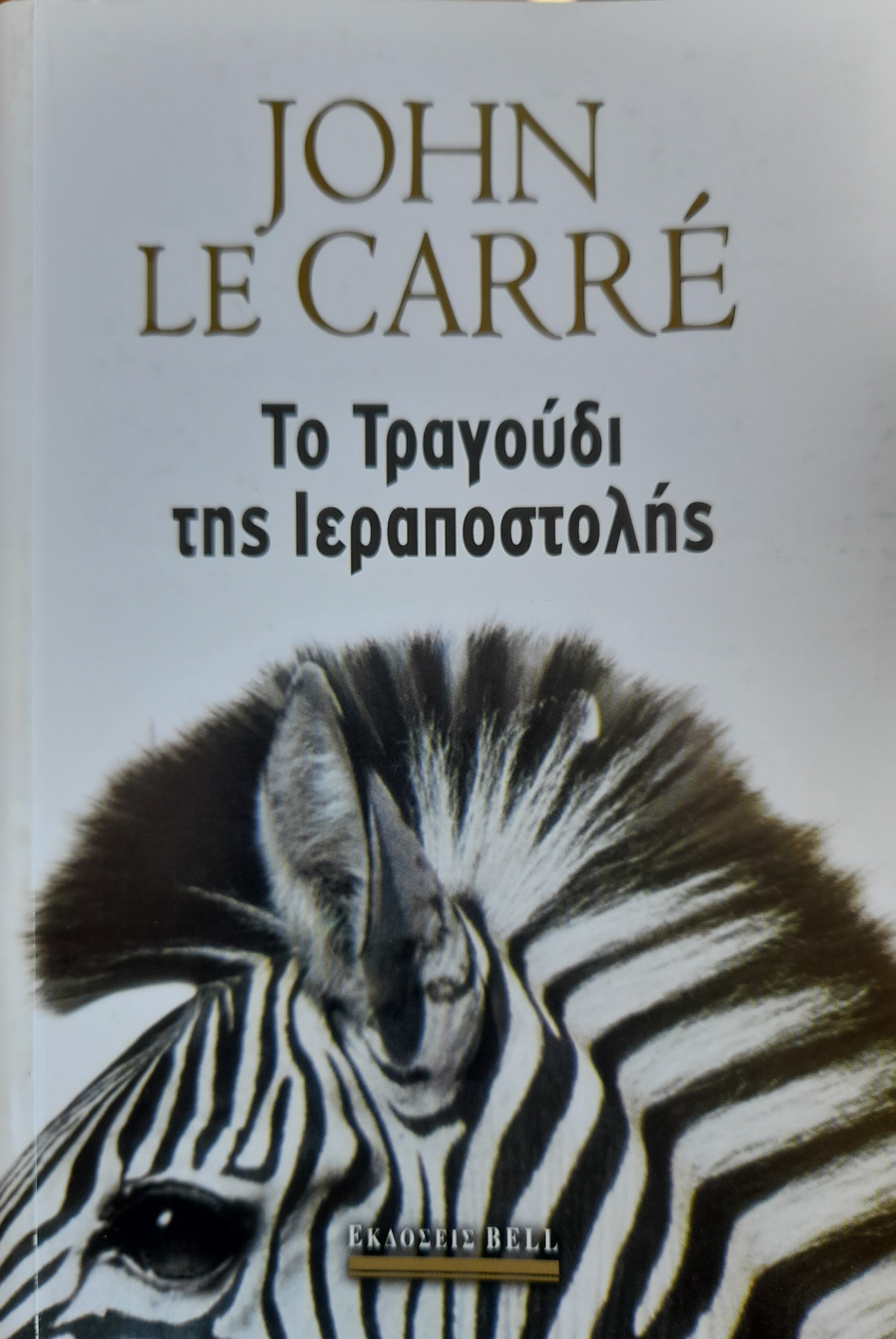 Το τραγούδι της Ιεραποστολής