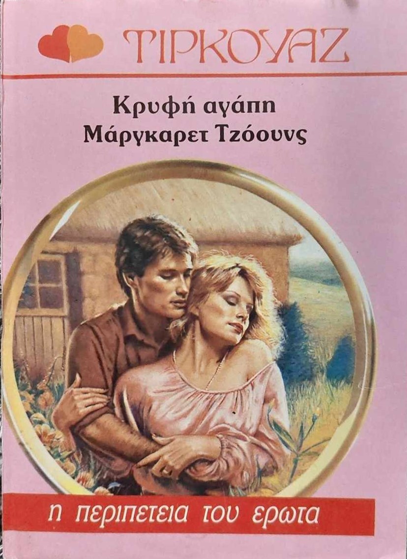 Κρυφή Αγάπη - Τιρκουάζ #119