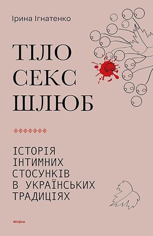 Тіло, секс, шлюб. Історія інтимних стосунків в українських традиціях
