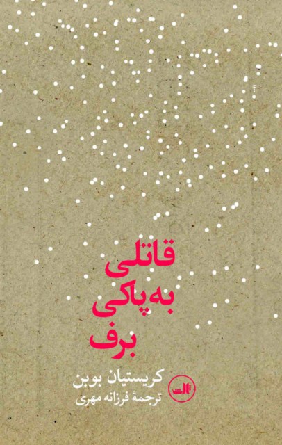 قاتلی به پاکی برف (Paperback)