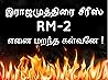 RM 2- எனை மறந்த க...