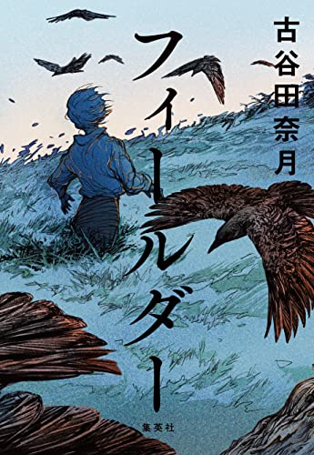 フィールダー (集英社文芸単行本) (Japanese Edition)