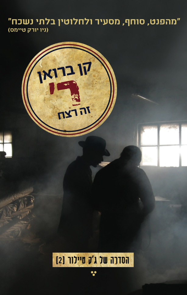 ר' זה רצח (ג'ק טיילור #2)