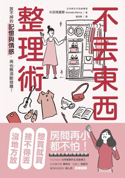 不丟東西的整理術 : 放不掉的記憶與情感,再也無須斷捨離 (Kindle Edition)