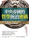中央帝國的哲學統治密碼