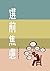 選前焦慮