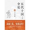 五代十国全史 Ⅱ:万马逐鹿 五代十国全史 Ⅱ:万马逐鹿