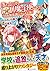 落ちこぼれ〔☆1〕魔法使いは、今日も無意識にチートを使...