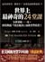世界上最神奇的24堂課