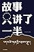 故事只讲了一半 by Pema Tseden