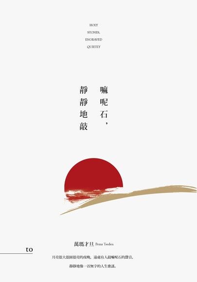 嘛呢石，靜靜地敲 (Paperback)