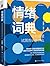 情绪词典：你的感受试图告诉你什么【意象对话创始人朱建军新作。借助意象对话和回归疗法，解读160多个人类的感受和情绪。】 (Chinese Edition)