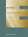 现代外语教学与研究(2022) (Chinese Edition) 现代外语教学与研究(2022) (Chinese Edition)