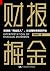 财报掘金【财报专家张新民教授又一力作，财报小白变大神的...