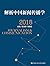 解析中国新闻传播学 2018 (Chinese Edition)