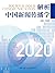 解析中国新闻传播学2020 (Chinese Edition)