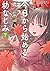 今日から始める幼なじみ 7 [Kyō Kara Haj...