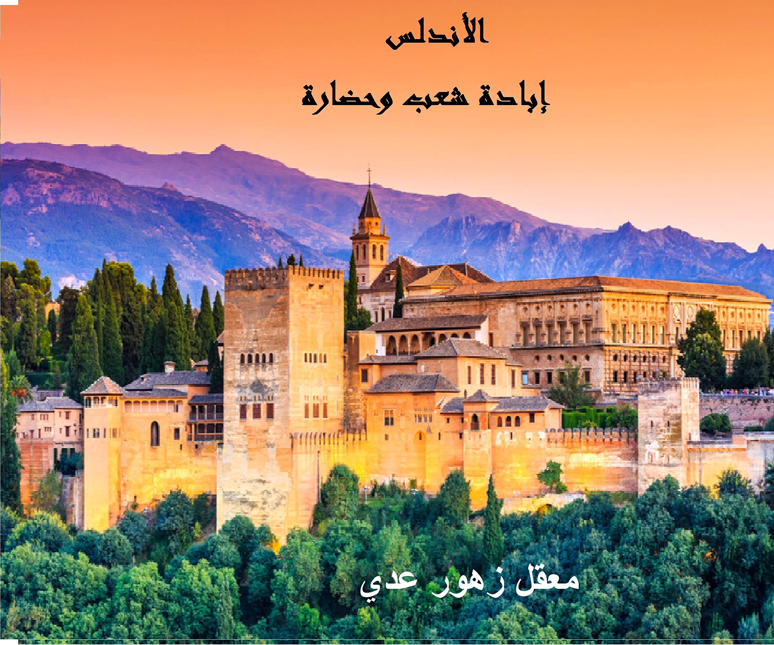‫الأندلس - إبادة شعب وحضارة‬ (Arabic Edition)