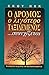 Ο δρόμος ο λιγότερο ταξιδεμένος... συνεχίζεται by M. Scott Peck Ο δρόμος ο λιγότερο ταξιδεμένος... συνεχίζεται by M. Scott Peck