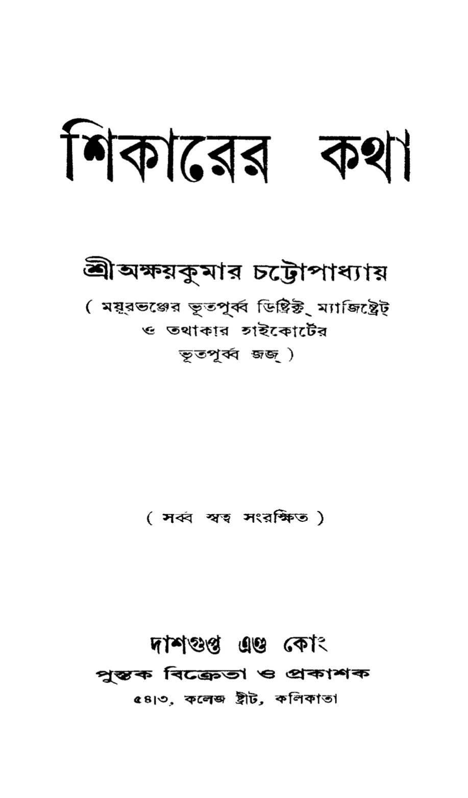 শিকারের কথা (Unknown Binding)