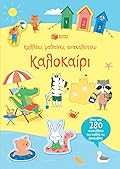 Καλοκαίρι -Κολλάω, μαθαίνω, ανακαλύπτω