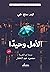 ‫الأمل وحيدًا‬ (Arabic Edition)