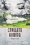 Спящата нимфа