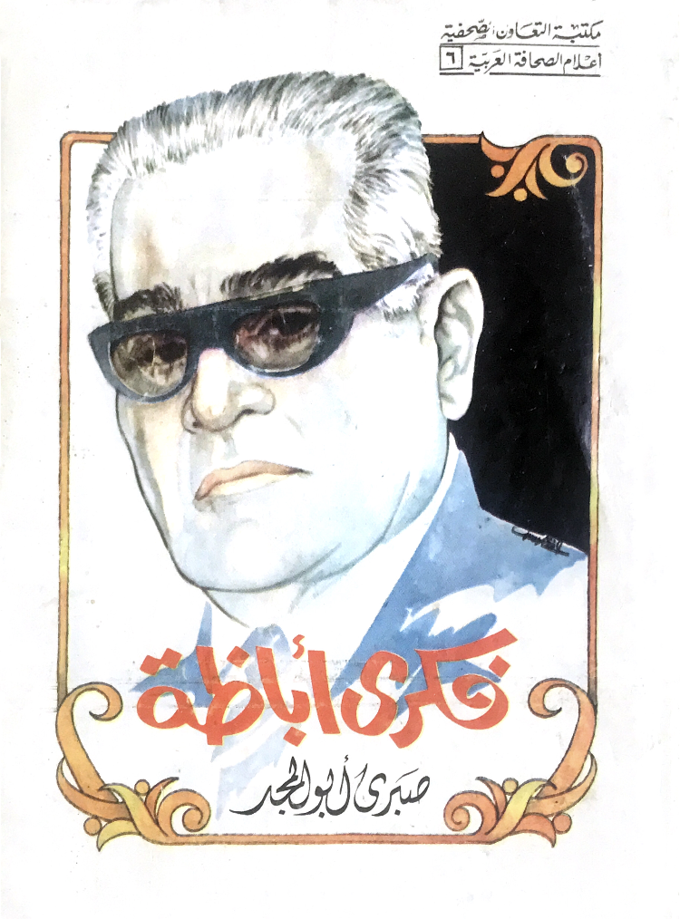 فكري أباظة: الجزء الثاني