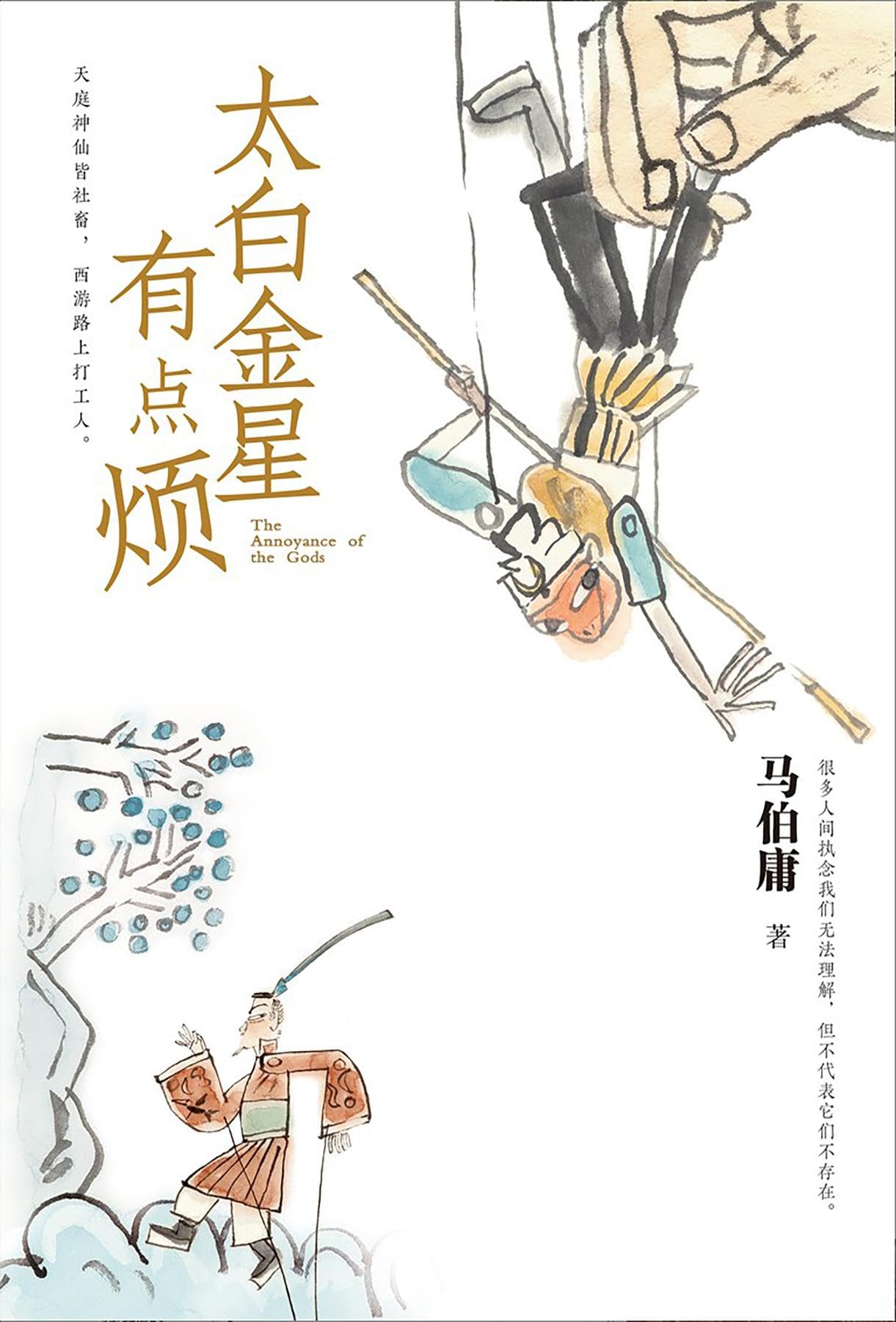 太白金星有点烦 (Kindle Edition)