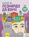 Думай як Леонардо да Вінчі