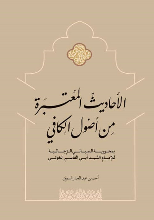 الاحاديث المعتبرة من اصول الكافي (Hardcover)