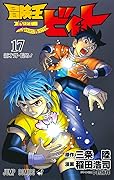 冒険王ビィト 17 [Bōken Ō Beet 17]