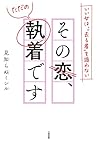 いい女は、“去る者”を追わない その恋、ただの執着です (大和出版) (Japanese Edition)