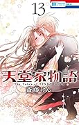 天堂家物語 13 [Tendō-ke Monogatari 13]