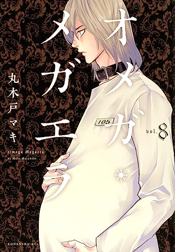 オメガ・メガエラ(8 (Paperback)