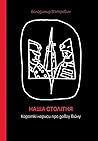 Наша столітня. Ко...