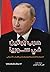 حرب بوتين في سوريا السياسة الخارجية الروسية وثمن الغياب الأمريكي