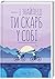 І знайдеш ти скарб у собі by Laurent Gounelle