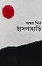 হাঁসপাহাড়ি by Amar Mitra