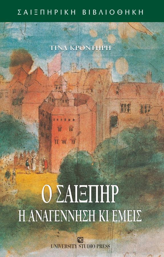 Ο Σαίξπηρ, η Αναγέννηση κι εμείς (Paperback)