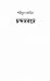 চন্দনবনে by Shahidul Jahir চন্দনবনে by Shahidul Jahir