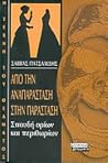 Από την αναπαράσταση στην παράσταση: Σπουδή ορίων και περιθωρίων