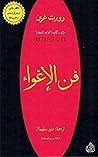 ‫فن الاغوااء: م ا...