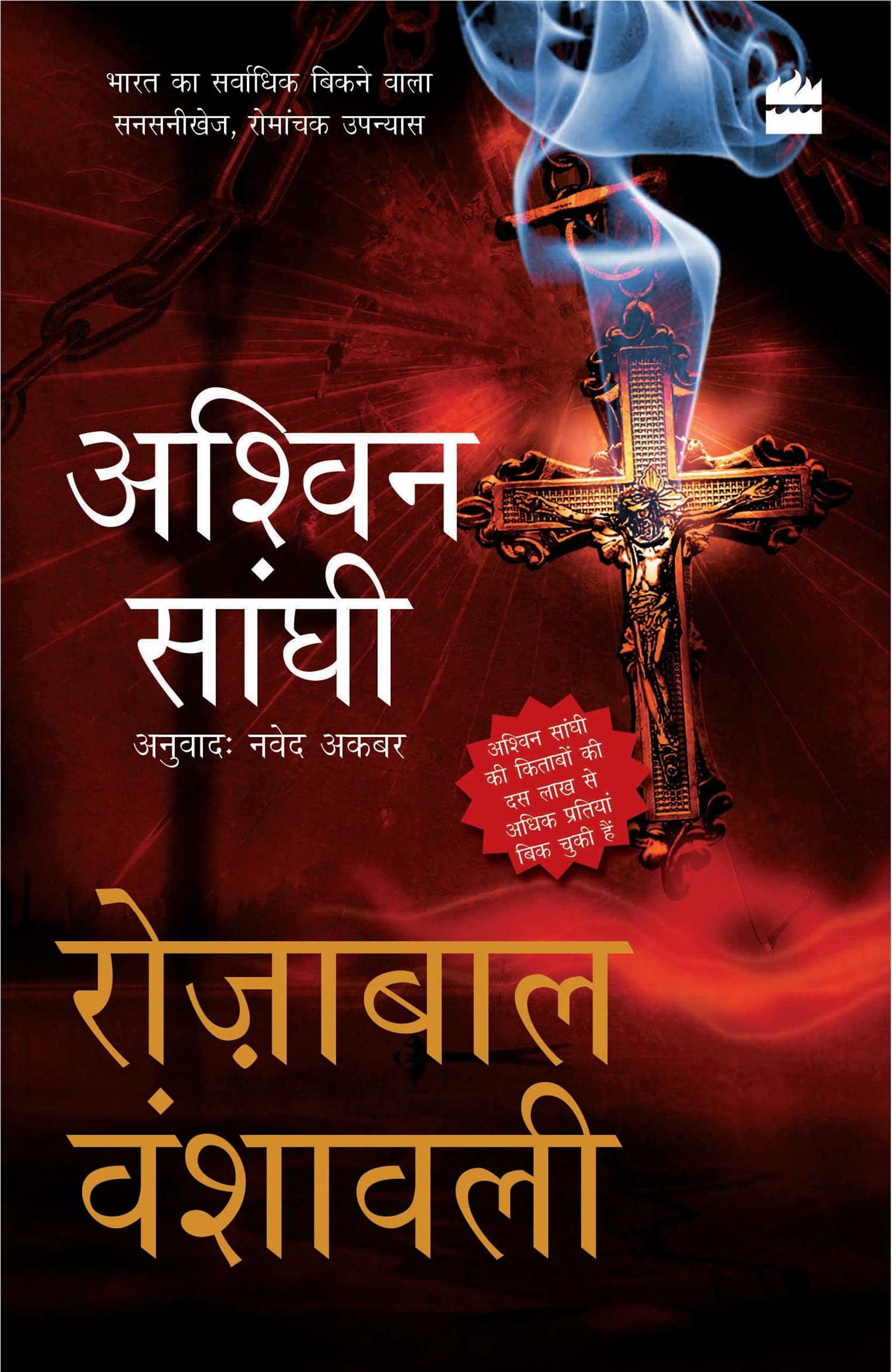 Rozabal Vanshavali (The Rozabal Line): Bharat Series 1