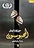 المحبوسون