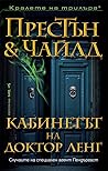 Кабинетът на доктор Ленг by Douglas Preston